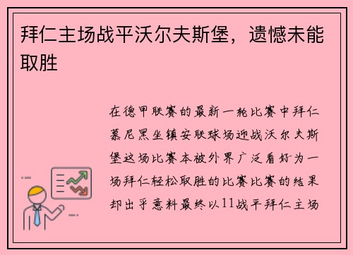 拜仁主场战平沃尔夫斯堡，遗憾未能取胜