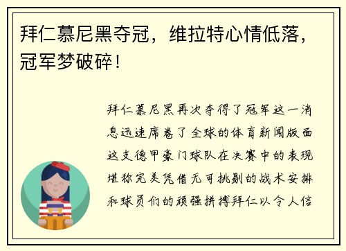 拜仁慕尼黑夺冠，维拉特心情低落，冠军梦破碎！