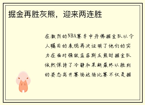 掘金再胜灰熊，迎来两连胜
