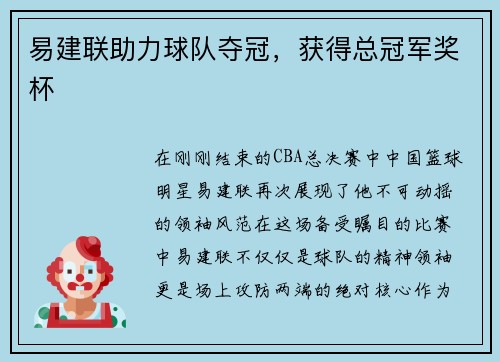 易建联助力球队夺冠，获得总冠军奖杯