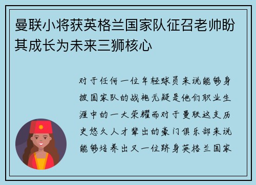 曼联小将获英格兰国家队征召老帅盼其成长为未来三狮核心