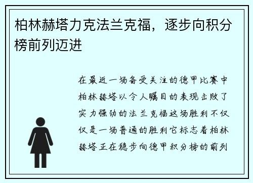 柏林赫塔力克法兰克福，逐步向积分榜前列迈进