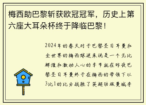 梅西助巴黎斩获欧冠冠军，历史上第六座大耳朵杯终于降临巴黎！
