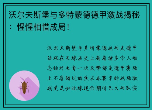 沃尔夫斯堡与多特蒙德德甲激战揭秘：惺惺相惜成局！