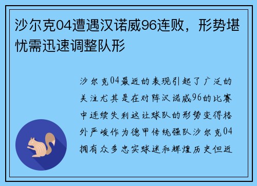 沙尔克04遭遇汉诺威96连败，形势堪忧需迅速调整队形