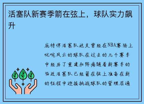 活塞队新赛季箭在弦上，球队实力飙升