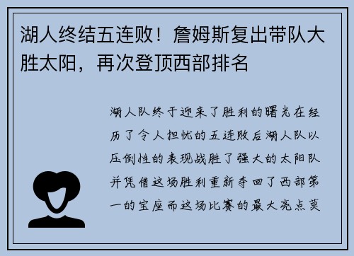 湖人终结五连败！詹姆斯复出带队大胜太阳，再次登顶西部排名