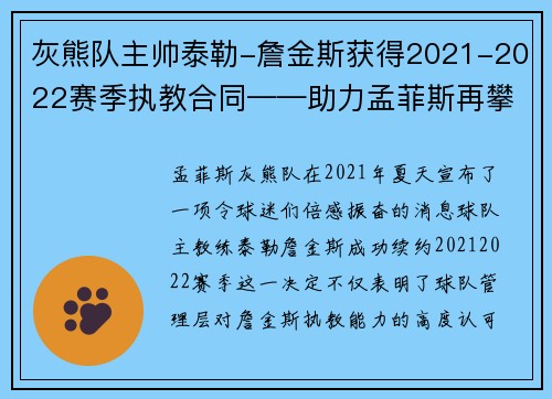 灰熊队主帅泰勒-詹金斯获得2021-2022赛季执教合同——助力孟菲斯再攀高峰