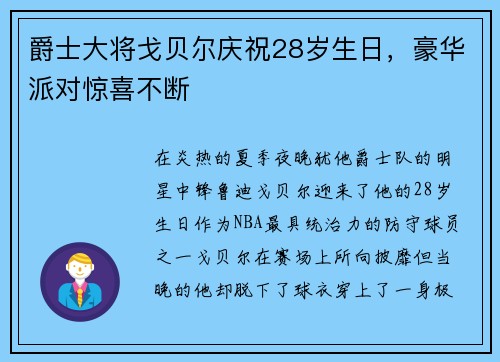 爵士大将戈贝尔庆祝28岁生日，豪华派对惊喜不断