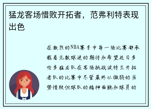 猛龙客场惜败开拓者，范弗利特表现出色