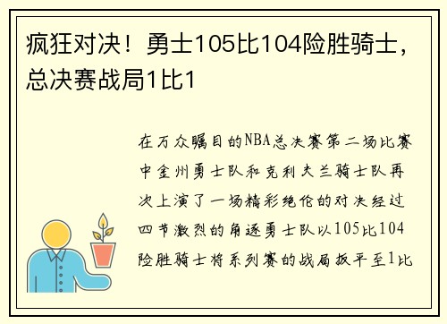 疯狂对决！勇士105比104险胜骑士，总决赛战局1比1