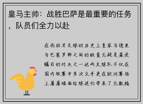 皇马主帅：战胜巴萨是最重要的任务，队员们全力以赴