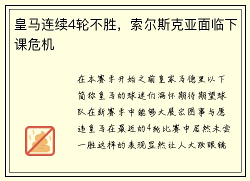 皇马连续4轮不胜，索尔斯克亚面临下课危机