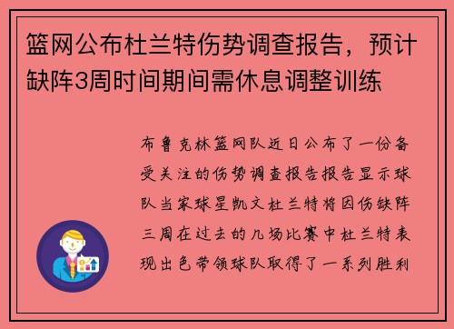 篮网公布杜兰特伤势调查报告，预计缺阵3周时间期间需休息调整训练