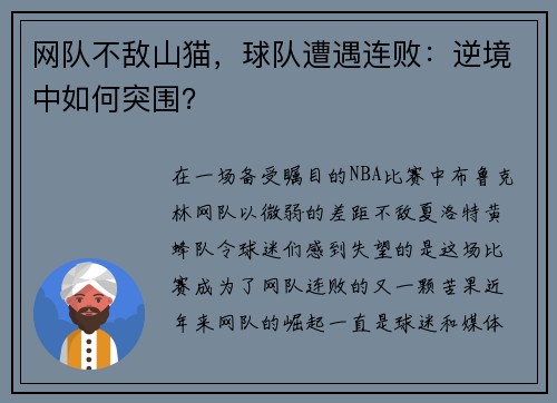 网队不敌山猫，球队遭遇连败：逆境中如何突围？