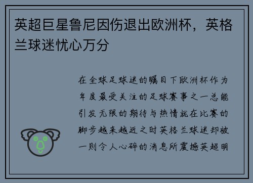 英超巨星鲁尼因伤退出欧洲杯，英格兰球迷忧心万分