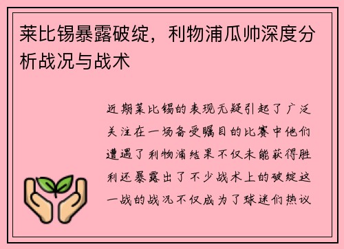 莱比锡暴露破绽，利物浦瓜帅深度分析战况与战术