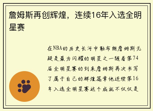 詹姆斯再创辉煌，连续16年入选全明星赛