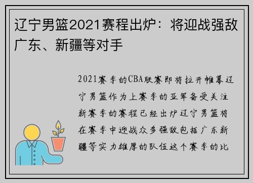 辽宁男篮2021赛程出炉：将迎战强敌广东、新疆等对手