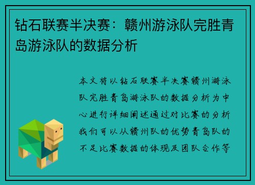 钻石联赛半决赛：赣州游泳队完胜青岛游泳队的数据分析