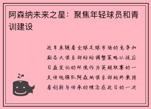 阿森纳未来之星：聚焦年轻球员和青训建设