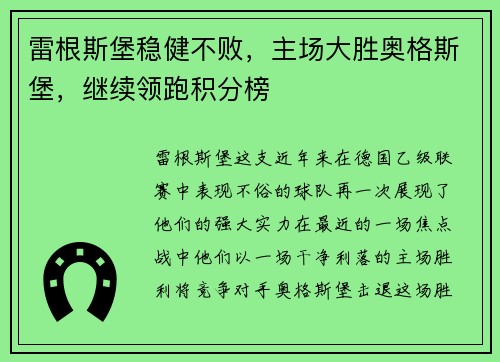雷根斯堡稳健不败，主场大胜奥格斯堡，继续领跑积分榜