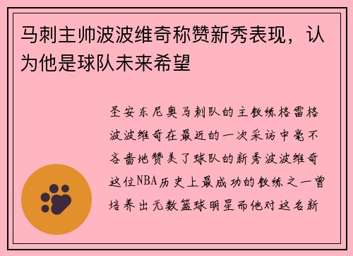马刺主帅波波维奇称赞新秀表现，认为他是球队未来希望