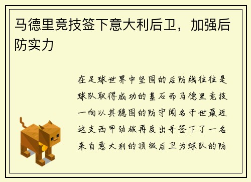 马德里竞技签下意大利后卫，加强后防实力
