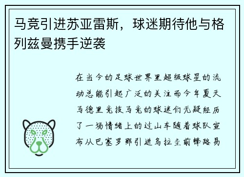 马竞引进苏亚雷斯，球迷期待他与格列兹曼携手逆袭