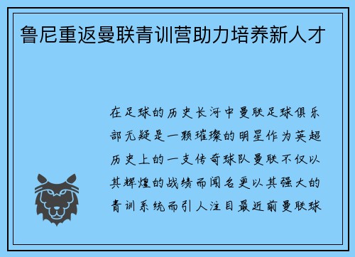 鲁尼重返曼联青训营助力培养新人才