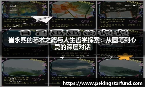崔永熙的艺术之路与人生哲学探索：从画笔到心灵的深度对话