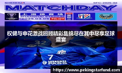 权健与申花激战回顾精彩集锦尽在其中尽享足球盛宴