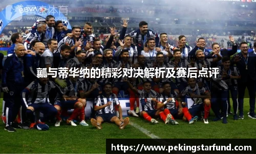 瓤与蒂华纳的精彩对决解析及赛后点评