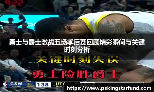 勇士与爵士激战五场季后赛回顾精彩瞬间与关键时刻分析