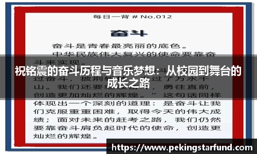 祝铭震的奋斗历程与音乐梦想：从校园到舞台的成长之路