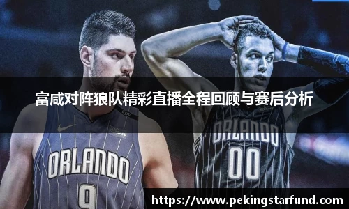 富咸对阵狼队精彩直播全程回顾与赛后分析