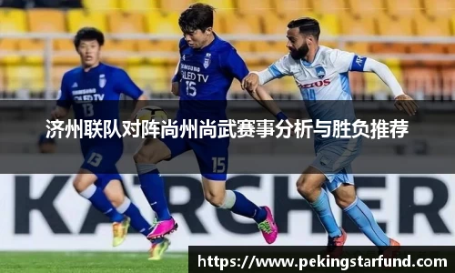 济州联队对阵尚州尚武赛事分析与胜负推荐