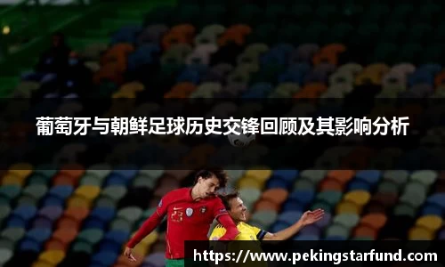 葡萄牙与朝鲜足球历史交锋回顾及其影响分析