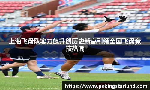 上海飞盘队实力飙升创历史新高引领全国飞盘竞技热潮