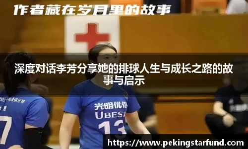 深度对话李芳分享她的排球人生与成长之路的故事与启示